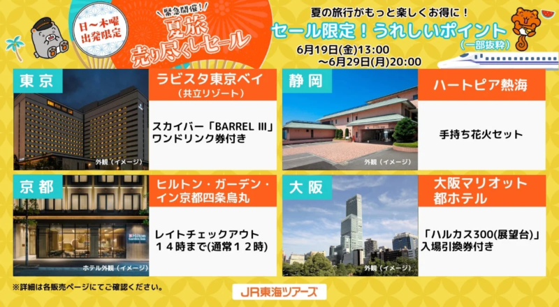夏の旅行がもっと楽しくお得に！セール限定！うれしいポイント