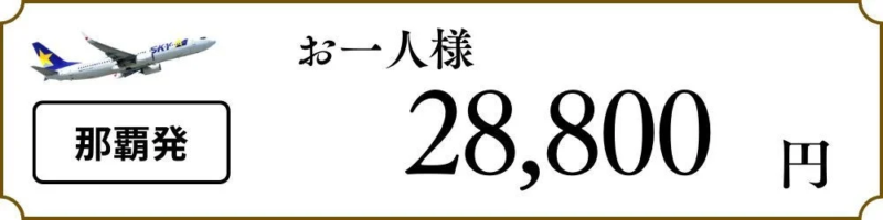 那覇発の料金例