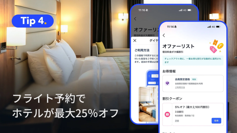 ホテル割引