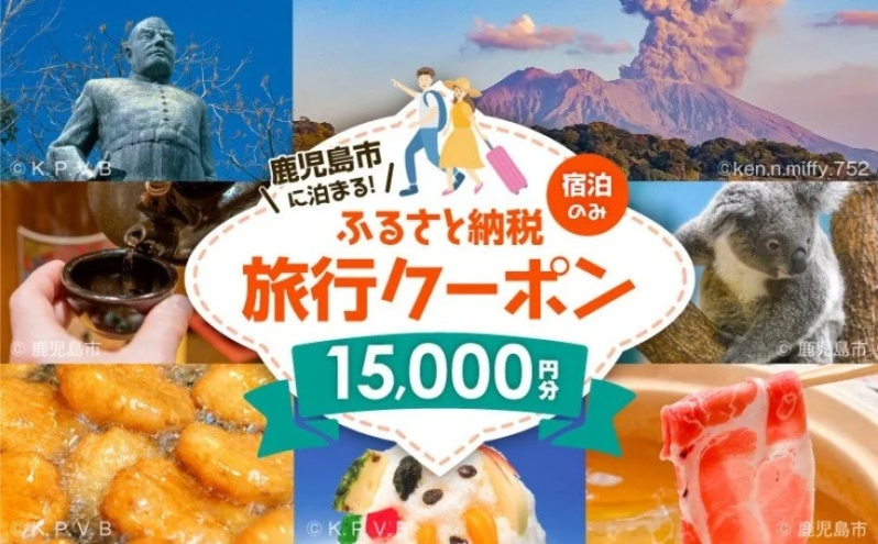 鹿児島市に泊まる！ ふるさと納税 宿泊のみ 旅行クーポン 15,000円分