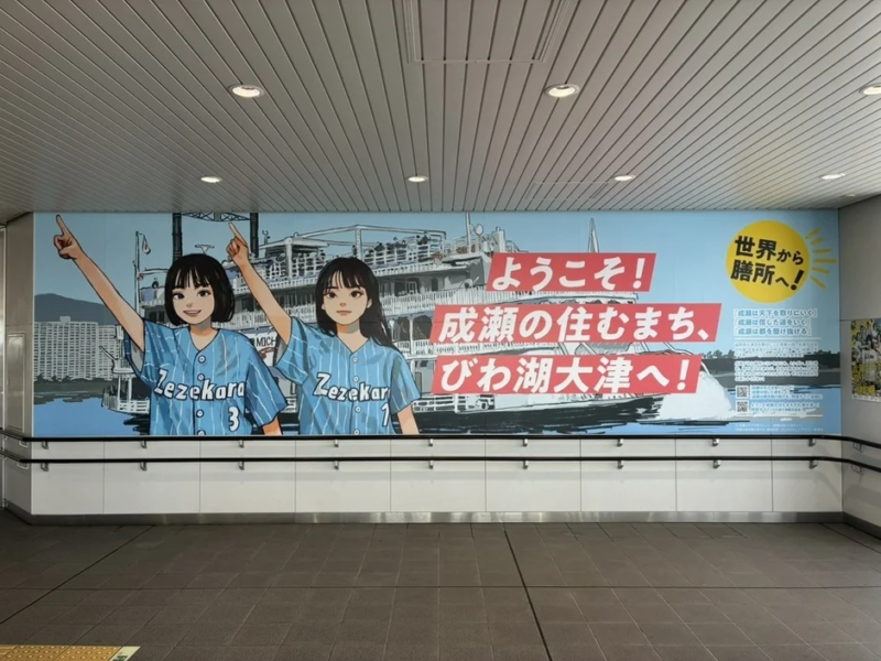 成瀬の住むまち、びわ湖大津を歓迎する壁画広告
