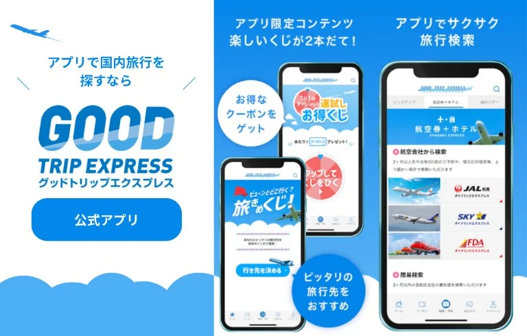 アプリで国内旅行を探すなら GOOD TRIP EXPRESS 公式アプリ