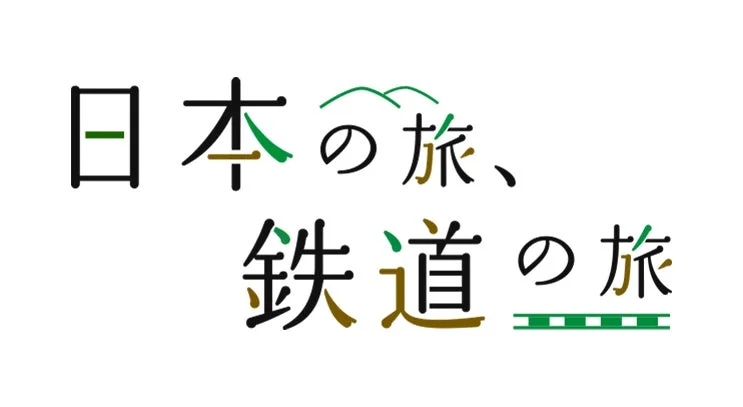 日本の旅、鉄道の旅 ロゴ