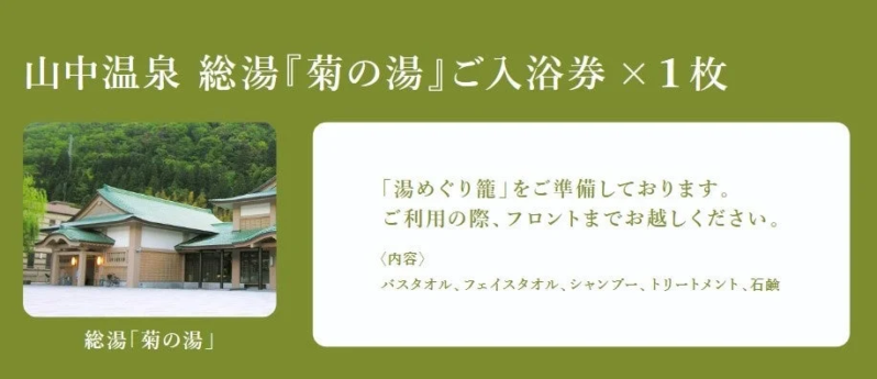 山中温泉 総湯「菊の湯」