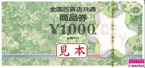 全国百貨店共通商品券 1,000円