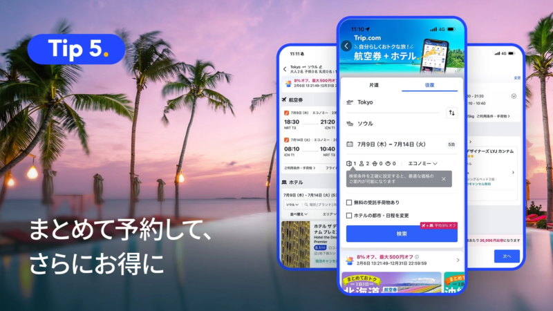 航空券とホテルをセット予約