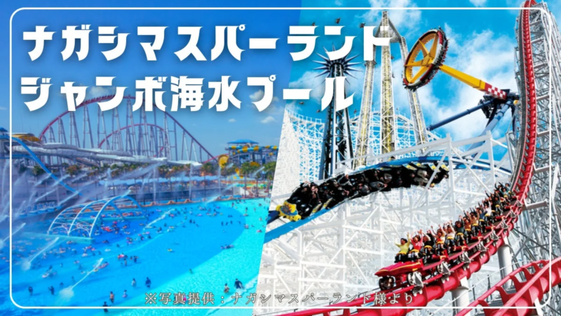 ナガシマスパーランド ジャンボ海水プール