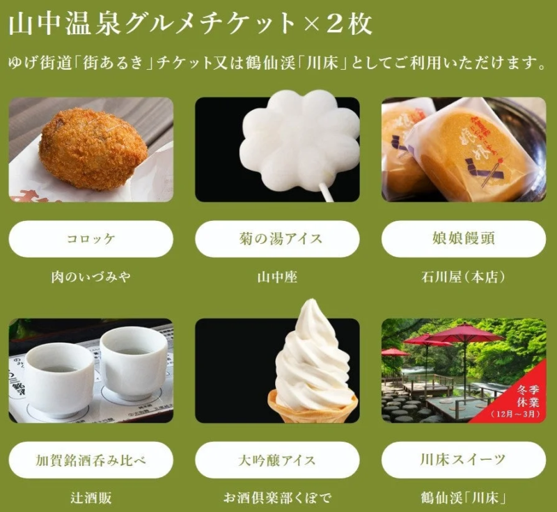 山中温泉グルメチケット