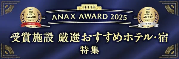 ANA X AWARD 2025厳選おすすめホテル・宿特集
