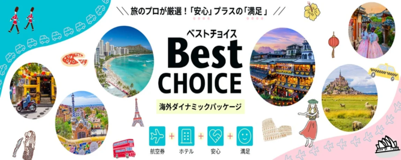 海外ダイナミックパッケージ「Best CHOICE」の広告