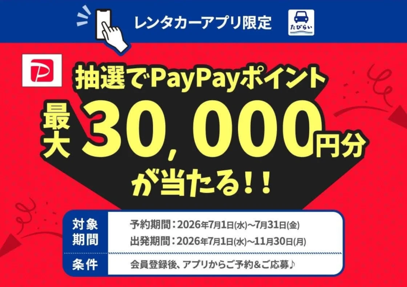 レンタカーアプリ限定 たびらい 抽選でPayPayポイント 最大30,000円分 が当たる!!