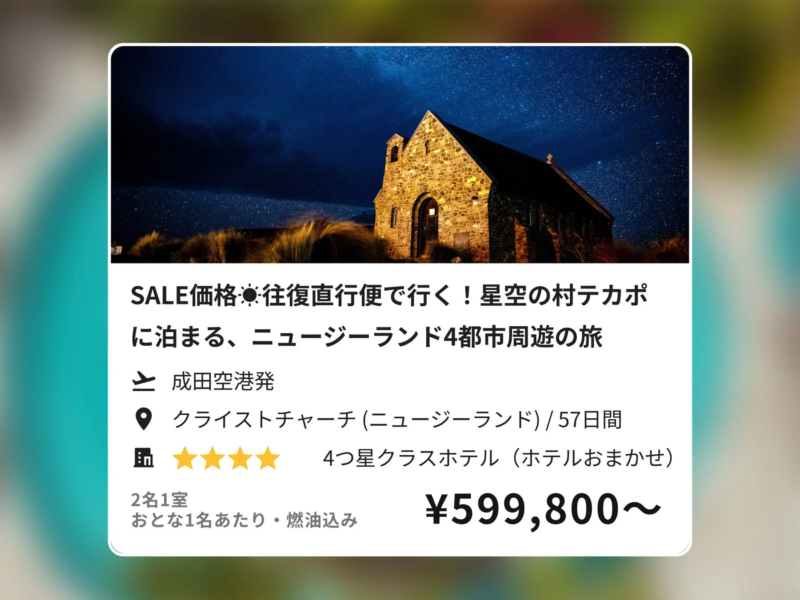 テカポの星空と教会、ニュージーランドツアーの詳細