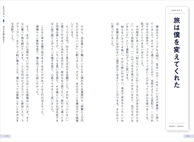 旅が人生を変えたことに関するページ