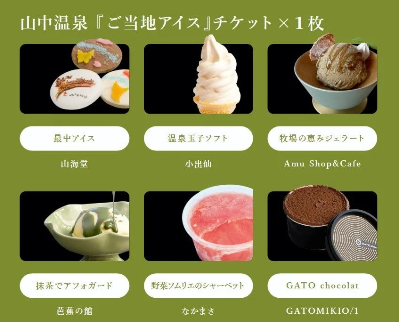山中温泉 ご当地アイス