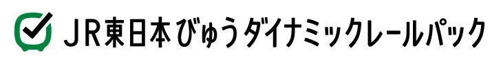 JR東日本びゅうダイナミックレールパック ロゴ