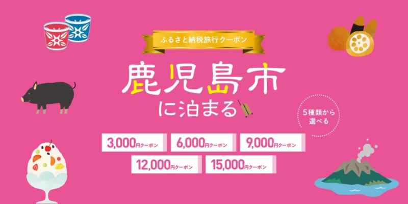 ふるさと納税旅行クーポン 鹿児島市に泊まる