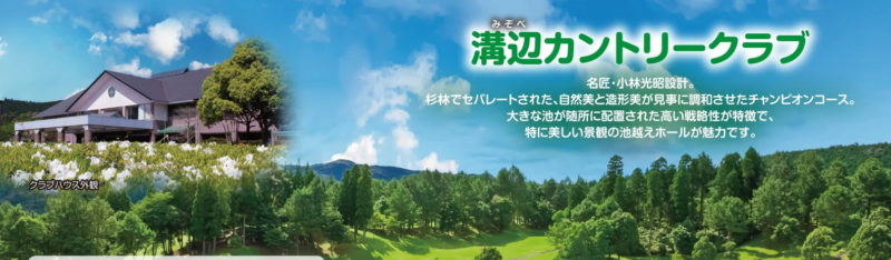 溝辺カントリークラブ