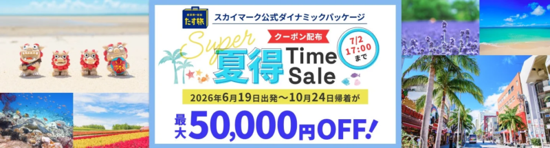 スカイマーク公式ダイナミックパッケージ「たす旅」Super夏得Time Sale