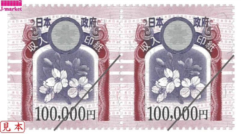 収入印紙 100,000円