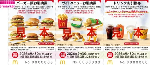 日本マクドナルドHD株主優待券